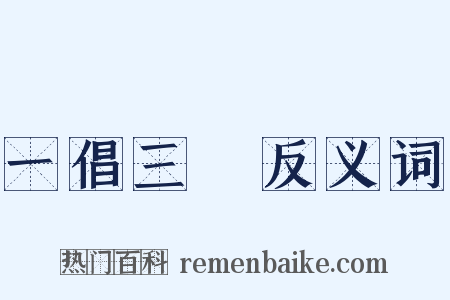 一倡三歎反义词是什么意思的图片